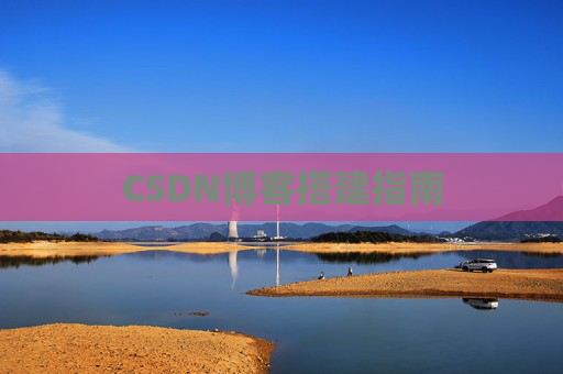 CSDN博客搭建指南