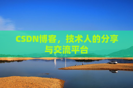 CSDN博客,技术人的分享与交流平台 CSDN博客,技术人的分享与交流平台